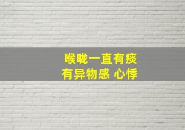 喉咙一直有痰有异物感 心悸